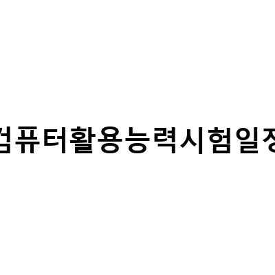 컴퓨터활용능력 시험일정 접수 방법과 시험 대비 독학 팁