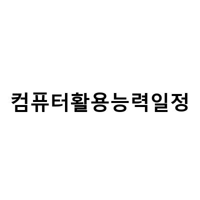 컴퓨터활용능력 시험일정 접수 방법과 독학 팁