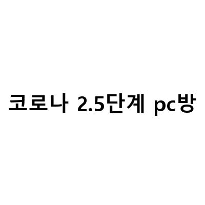 코로나 25단계에서 바뀐 업종별 규정, 사장의 현실적인 이야기