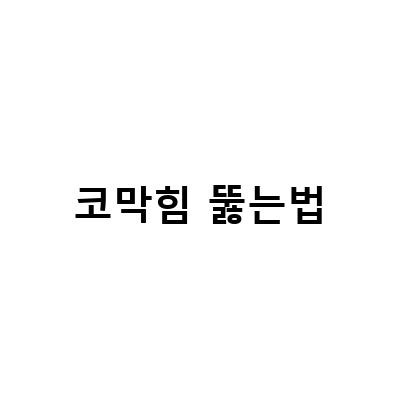 코막힘 뚫는법! 다래추출물 라이티스 포뮬러로 간단하게 해결하기