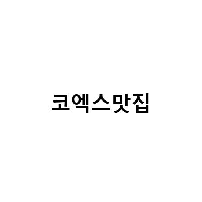 코엑스 맛집 추천! 고든램지 스트리트 버거 웨이팅의 맛과 분위기