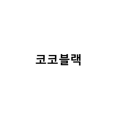 블랙헤드 클렌징오일 리즈코코 골든 오리엔트 지성클렌징오일, 효과와 사용법 알아보기!