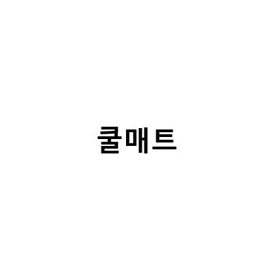쿨매트로 땀 많은 밤을 깨우지 마세요! 아기열꽃도 쿨매트로 시원하게 쉬세요!