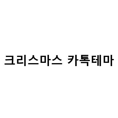 크리스마스 카톡 테마 추천! 나이푸님의 감성 카톡 테마 2종과 블루크리스마스 테마 소개