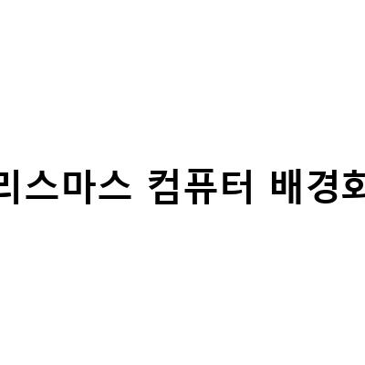 무료 다운 가능한 고화질 크리스마스 배경화면 11종 & 설치 방법