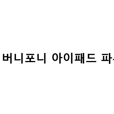 성수동 맛집 키티버니포니에서 맛있는 찐 버거와 함께 즐길 수 있는 아이패드 파우치 언박싱!