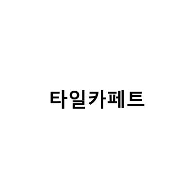 집꾸미기 03 타일카페트 깔기 – 방안을 새롭게 바꾸는 노하우