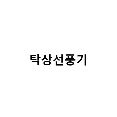 무선 탁상용 선풍기 AIR601TF, 솔러스에어의 최신 기술로 완성된 탁상 선풍기