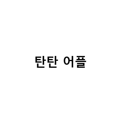 탄탄어플 사기 당하지 않는 법! 사이버 성범죄 피해 예방 방법