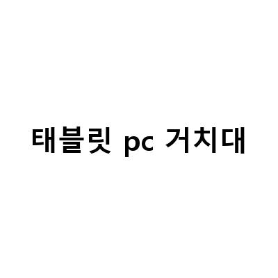 안정적인 태블릿PC 사용을 위한 마그네틱 거치대 추천
