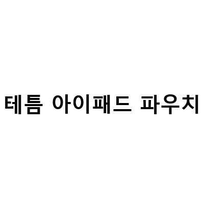 아이패드 9세대와 함께하는 편리한 액세서리 추천!