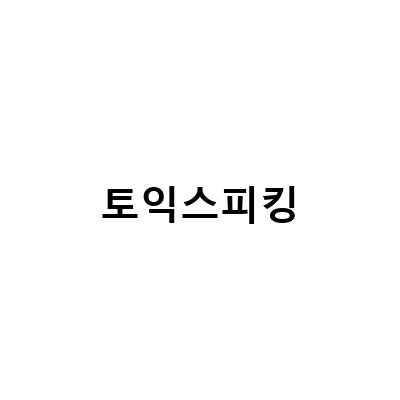 제이크 강의로 만든 IH 토익스피킹, 시원스쿨랩에서 배울 수 있는 이유는?