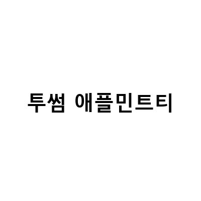 “발산역 카페 투썸플레이스의 맛있는 애플민트티와 칼로리, 추천 메뉴”