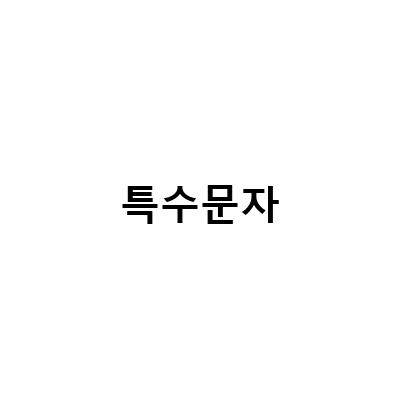 엑셀과 맥북에서 편리하게 사용하는 특수문자, 이모티콘, 한자 단축키 알아보기
