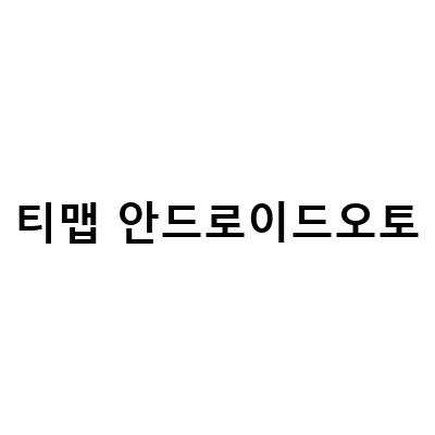 안드로이드오토 무선으로 케이블 없이 티맵 네비게이션 이용하기