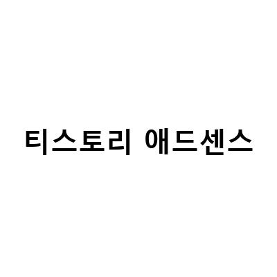 티스토리 애드센스 광고 중단 지급보류 해결과정 세금정보승인, 3번 탈락과 드디어 합격