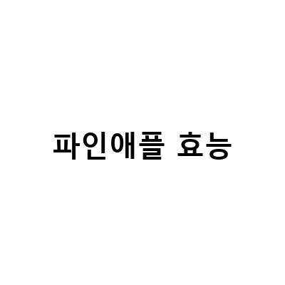 파인애플의 효능과 부작용에 대한 모든 것!