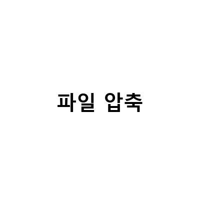 무료 압축 프로그램으로 아이폰 동영상 용량 줄이기!
