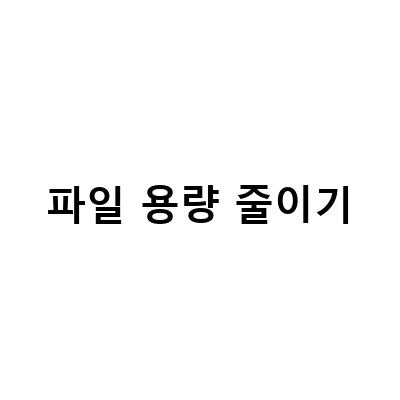 한글파일 용량 줄이기 – 사진, 이미지, 포토샵, 엑셀, 바이너리까지!