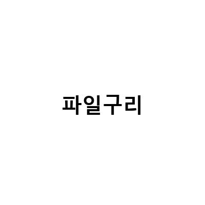 파일구리 무료쿠폰으로 P2P 파일공유와 웹하드를 한번에!