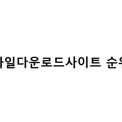 마블 영화 시리즈 보는 순서 찾기? 파일다운로드사이트순위로 알아보자!