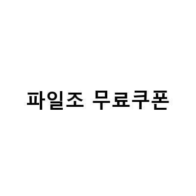 파일조 무료쿠폰 받아보세요! 파일 다운로드도 더 빠르고, 무료로 이용하세요!