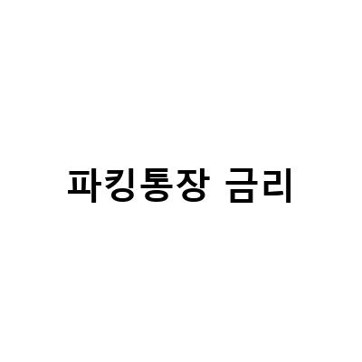 파킹통장 금리비교, 제2금융권 OK! 가만히둬도 돈버는방법