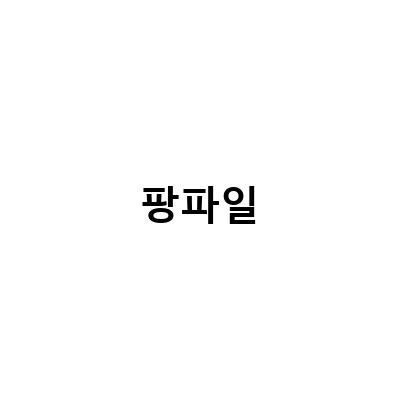 무료쿠폰, 부동산, 정보보호! 찐플, 주택자금, 재택근무에 대한 모든것!