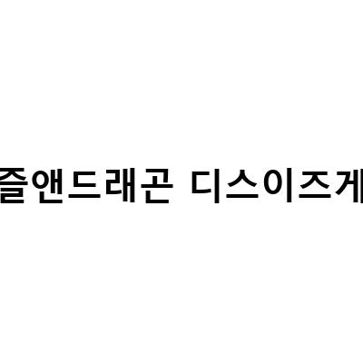 “퍼즐앤드래곤 디스이즈 커뮤니티, 에반게리온 콜라보 즐기기! 머신 노아 강림 클리어 성공!”