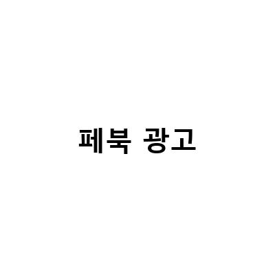 “트윌링 바디라이너 광고로 인한 페이스북 광고차단? 이젠 이렇게 설정하세요!”