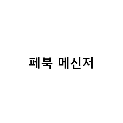 “페북 메신저 차단 후 재접속 방법과 ANA 항공편 예매, 버진마일로 이용 가능한 비밀 팁!”