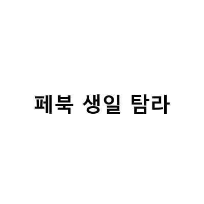 페이스북 타임라인 막는 방법! 생일 탐라 알림 해제, 비활성화까지