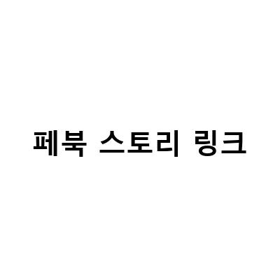 페이스북 스토리 에스크 올리는 법 – 링크 설정 완벽정리!