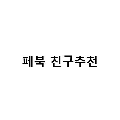 이웃 블로그와 페북 친구들의 수를 비공개하는 이유와 해결 방법