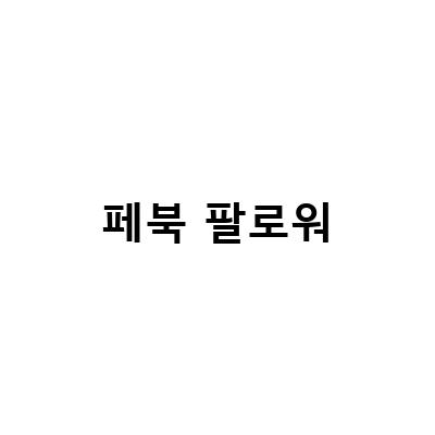 페이스북 팔로워 늘리는 법! 두 가지 방법으로 쉽게 해결하세요.