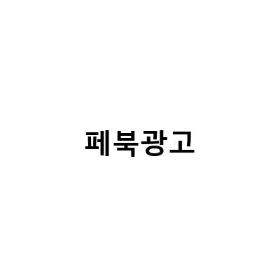 “트윌링 바디라이너 광고의 성공 비결, 페이스북 광고차단 방법과 함께 알아보기”