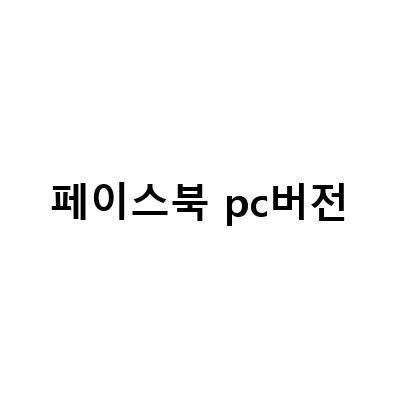 쉽고 빠른 페이스북 페이지 삭제, 동영상 자동 재생 해제, 인스타그램 PC 업로드 팁