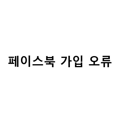에픽게임즈 로그인 오류와 인스타그램, 페이스북 오류 대응 방법