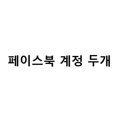 페이스북 계정 삭제하는 방법! 페이스북 탈퇴하기 전에 꼭 알아봐야 할 것들