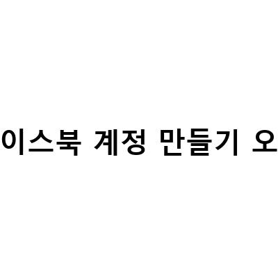 인스타그램과 페이스북 페이지 만들기: 계정 연동, 연결 끊기 오류 해결 방법 및 비즈니스 계정 만들기