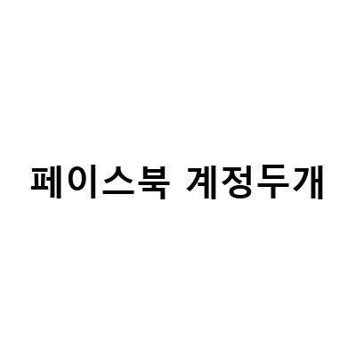 페이스북 탈퇴하는 방법 – 페북 계정 삭제, 비활성화 방법 간단하게 알아보기