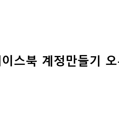 인스타그램과 페이스북 페이지 만들기, 연동, 연결 끊기, 오류 해결 방법 및 비즈니스 계정 만들기