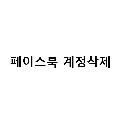 페이스북 탈퇴 방법 | 계정 삭제와 비활성화하는 법