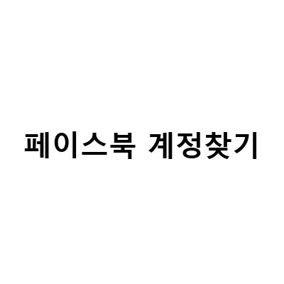 페이스북 계정 관리 가이드 – 로그인된 앱 찾기, 비활성화 및 탈퇴 방법, 비밀번호 변경 및 찾기 방법