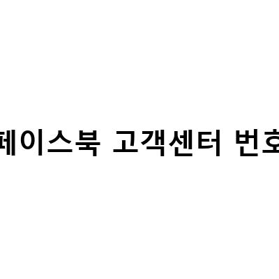 페이스북 고객센터 2단계인증 해킹결제 대처 방법