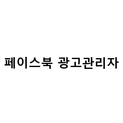 페이스북 광고관리자 운영 시 알아야할 몇 가지, 페이스북 광고관리자 계정이 일시적으로 차단되었을 때 대처법