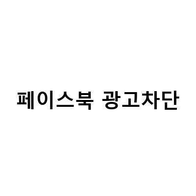 페이스북 광고 차단하는 방법 – 쉽고 간단하게!