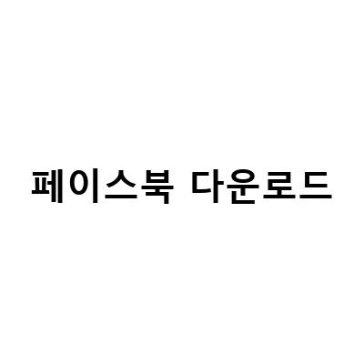 페이스북 동영상 다운로드하는 방법! 쉽고 빠르게!
