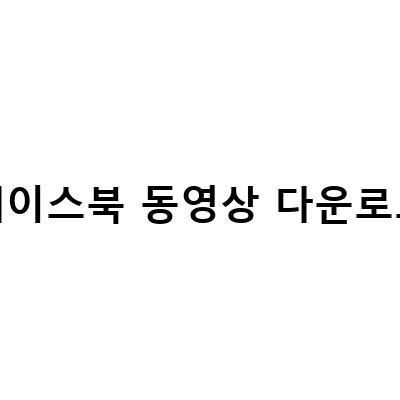 페이스북 동영상 다운로드 방법 | 쉽고 빠르게 페북 영상 저장하기