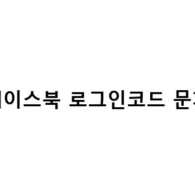 페이스북 로그인 코드 문자 안올때 해결 방법과 계정 보안을 강화하는 2단계 인증 방법